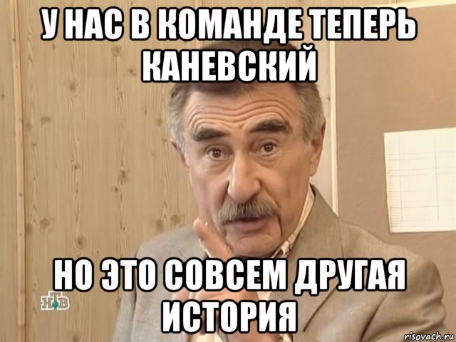 у нас в команде теперь каневский но это совсем другая история, Мем Каневский (Но это уже совсем другая история)