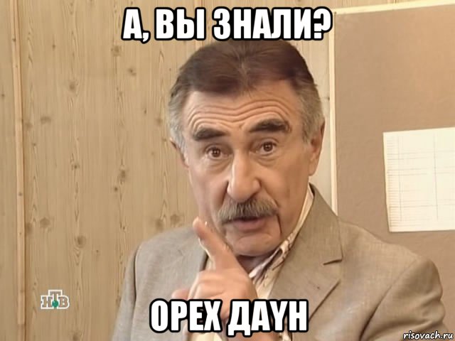 а, вы знали? орех даyн, Мем Каневский (Но это уже совсем другая история)