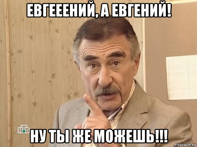 евгееений, а евгений! ну ты же можешь!!!, Мем Каневский (Но это уже совсем другая история)