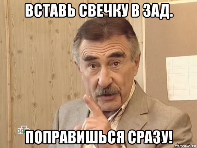 вставь свечку в зад. поправишься сразу!, Мем Каневский (Но это уже совсем другая история)