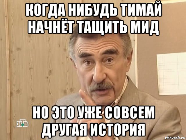 когда нибудь тимай начнёт тащить мид но это уже совсем другая история, Мем Каневский (Но это уже совсем другая история)