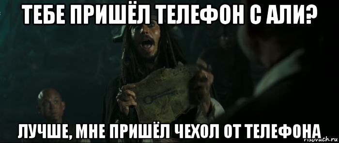 тебе пришёл телефон с али? лучше, мне пришёл чехол от телефона, Мем Капитан Джек Воробей и изображение ключа