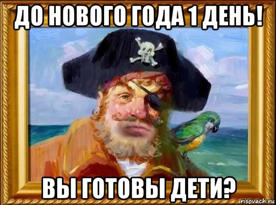 до нового года 1 день! вы готовы дети?