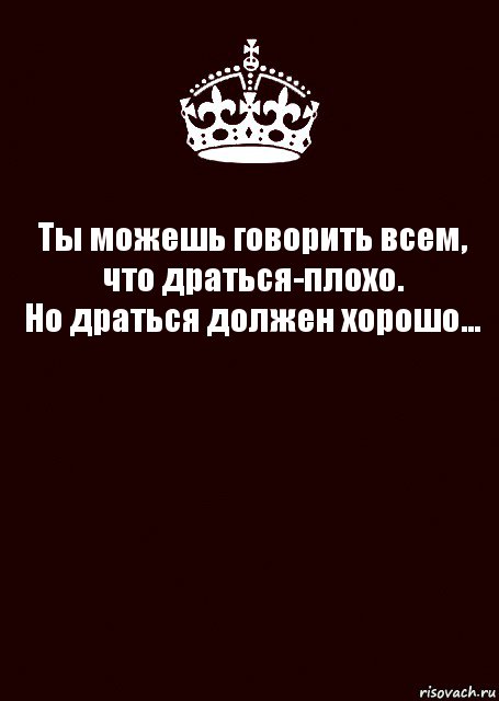 Ты можешь говорить всем, что драться-плохо.
Но драться должен хорошо... , Комикс keep calm