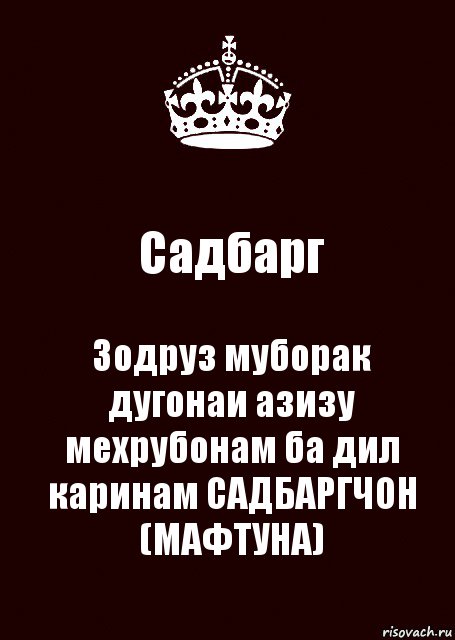 Садбарг Зодруз муборак дугонаи азизу мехрубонам ба дил каринам САДБАРГЧОН
(МАФТУНА), Комикс keep calm