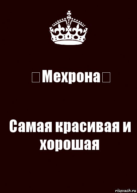 ♡Мехрона♡ Самая красивая и хорошая, Комикс keep calm