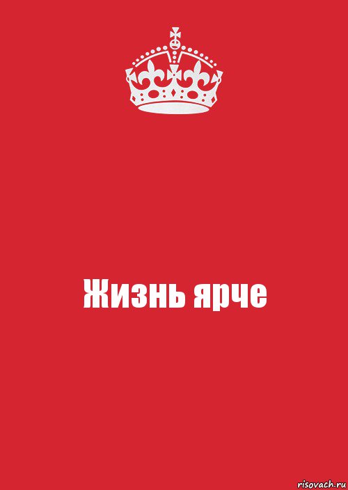 Жизнь ярче, Комикс Keep Calm 3