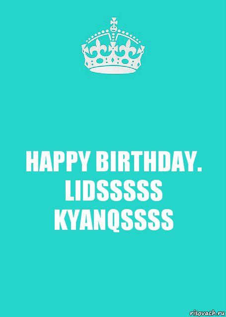 HAPPY BIRTHDAY. LIDSSSSS KYANQSSSS, Комикс  Keep Calm 2