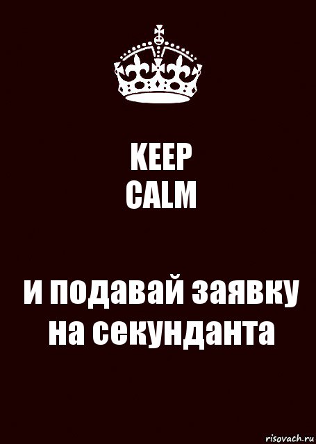 KEEP
CALM и подавай заявку на секунданта, Комикс keep calm