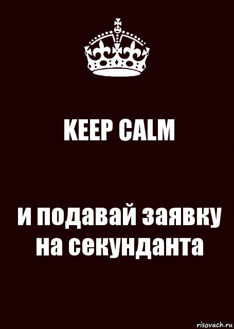 KEEP CALM и подавай заявку на секунданта, Комикс keep calm