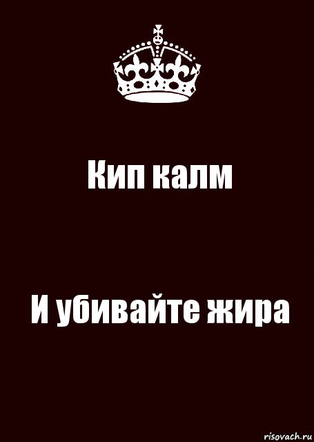 Кип калм И убивайте жира, Комикс keep calm