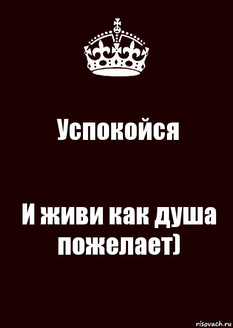 Успокойся И живи как душа пожелает), Комикс keep calm