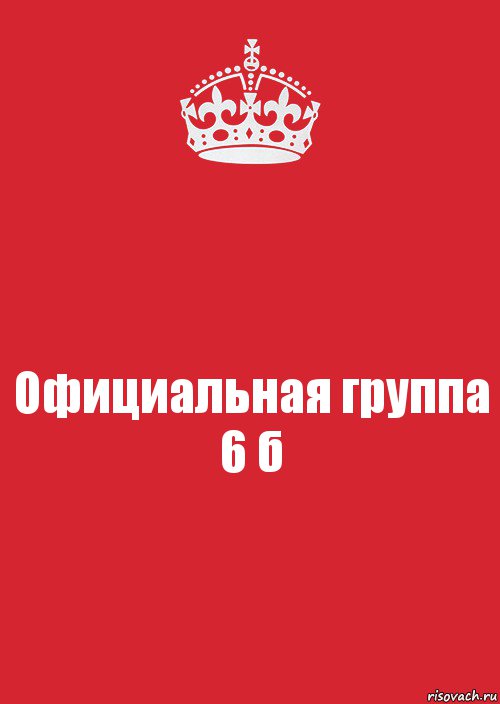 Официальная группа
6 б, Комикс Keep Calm 3