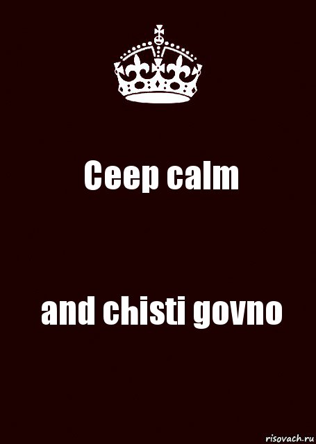 Ceep calm and chisti govno, Комикс keep calm