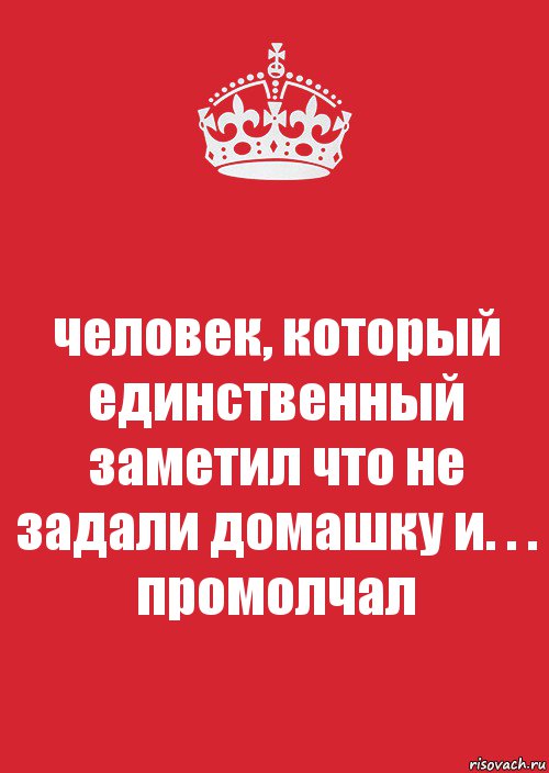 человек, который единственный заметил что не задали домашку и. . .
промолчал, Комикс Keep Calm 3