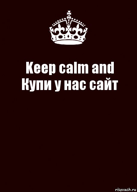 Keep calm and
Купи у нас сайт 