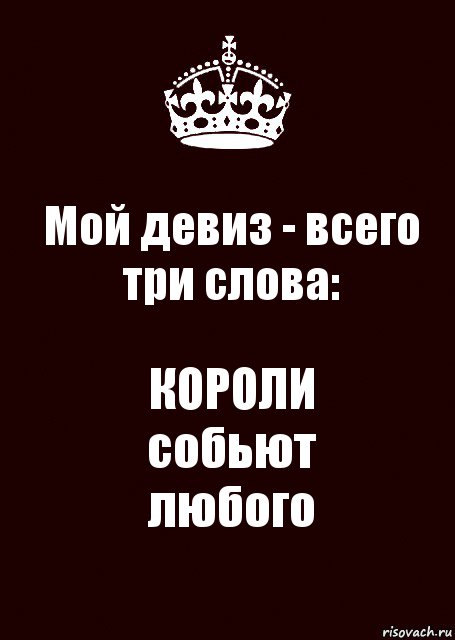 Мой девиз - всего три слова: КОРОЛИ
собьют
любого, Комикс keep calm