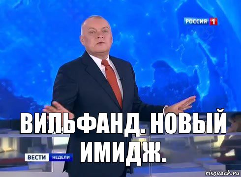 Вильфанд. Новый Имидж.