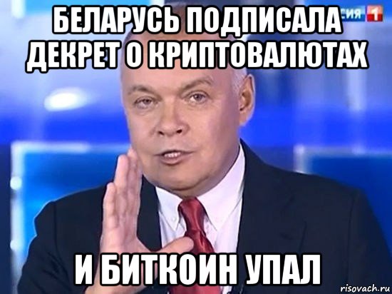 беларусь подписала декрет о криптовалютах и биткоин упал, Мем Киселёв 2014