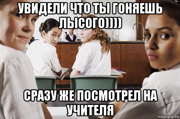 увидели что ты гоняешь лысого)))) сразу же посмотрел на учителя, Мем В классе все смотрят на тебя