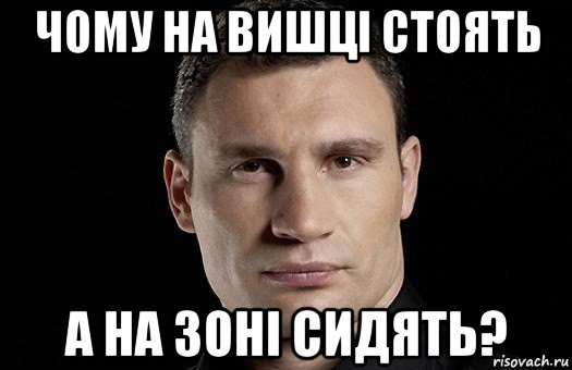 чому на вишці стоять а на зоні сидять?, Мем Кличко