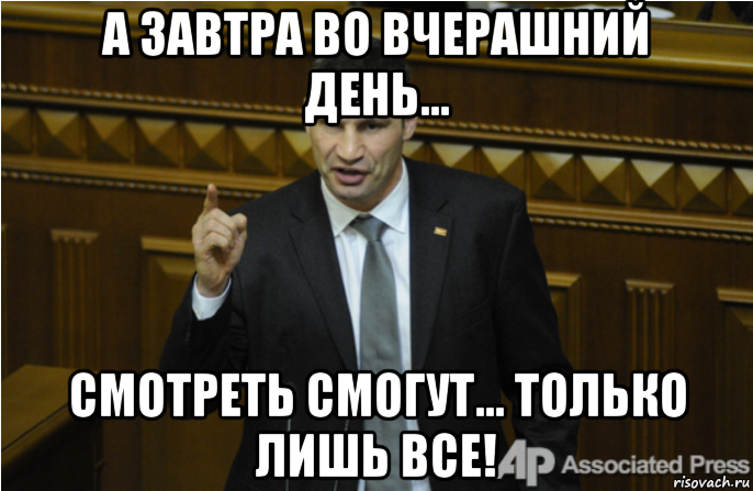 а завтра во вчерашний день... смотреть смогут... только лишь все!, Мем кличко философ