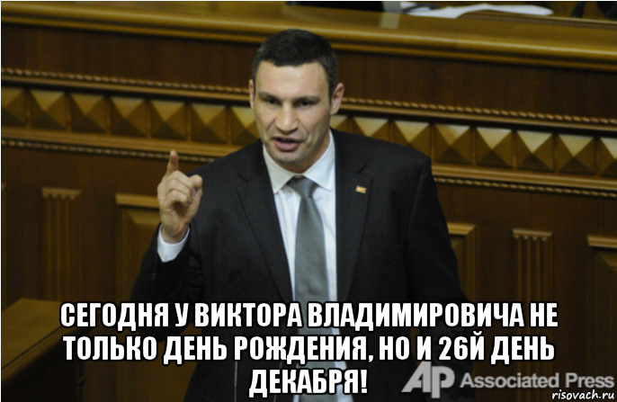  сегодня у виктора владимировича не только день рождения, но и 26й день декабря!, Мем кличко философ