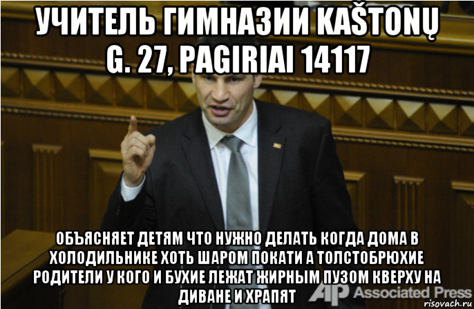 учитель гимназии kaštonų g. 27, pagiriai 14117 объясняет детям что нужно делать когда дома в холодильнике хоть шаром покати а толстобрюхие родители у кого и бухие лежат жирным пузом кверху на диване и храпят, Мем кличко философ