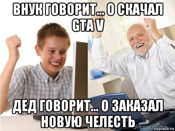 внук говорит... о скачал gta v дед говорит... о заказал новую челесть, Мем   Когда с дедом