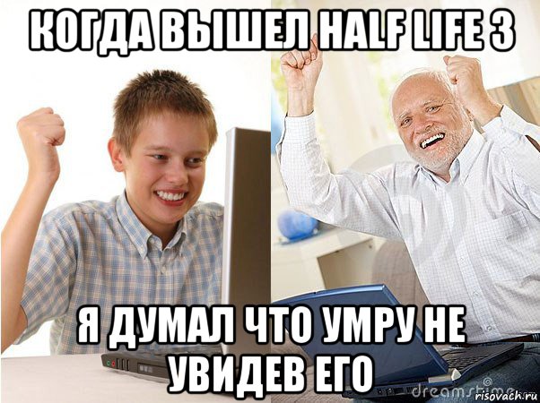 когда вышел half life 3 я думал что умру не увидев его, Мем   Когда с дедом