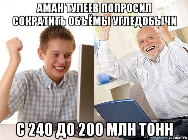 аман тулеев попросил сократить объёмы угледобычи с 240 до 200 млн тонн, Мем   Когда с дедом