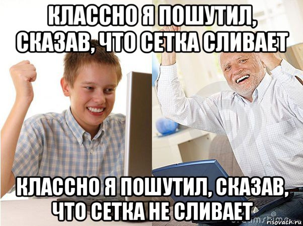 классно я пошутил, сказав, что сетка сливает классно я пошутил, сказав, что сетка не сливает, Мем   Когда с дедом