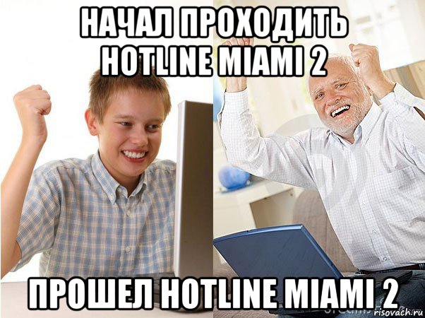 начал проходить hotline miami 2 прошел hotline miami 2, Мем   Когда с дедом