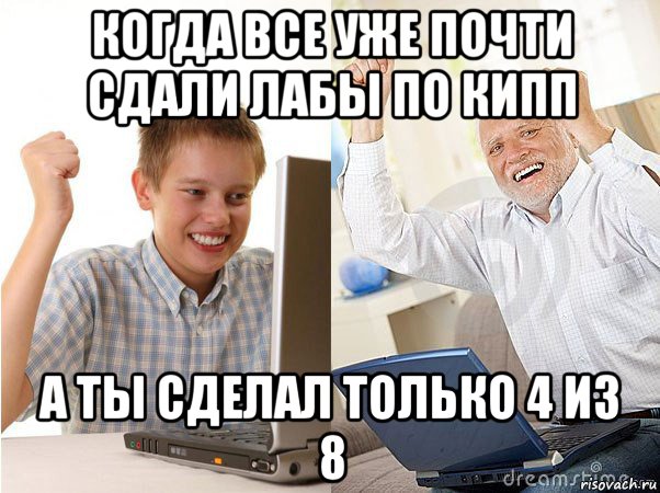 когда все уже почти сдали лабы по кипп а ты сделал только 4 из 8, Мем   Когда с дедом