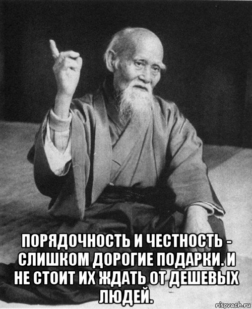  порядочность и честность - слишком дорогие подарки. и не стоит их ждать от дешевых людей., Мем конфуций