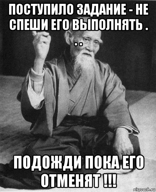 поступило задание - не спеши его выполнять . . . подожди пока его отменят !!!, Мем конфуций