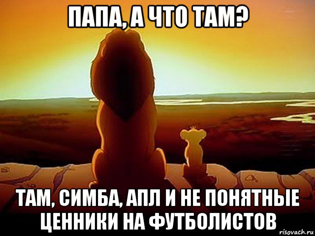 папа, а что там? там, симба, апл и не понятные ценники на футболистов, Мем  король лев