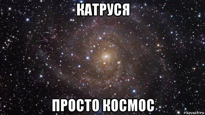 катруся просто космос