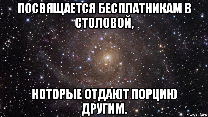 посвящается бесплатникам в столовой, которые отдают порцию другим., Мем  Космос (офигенно)