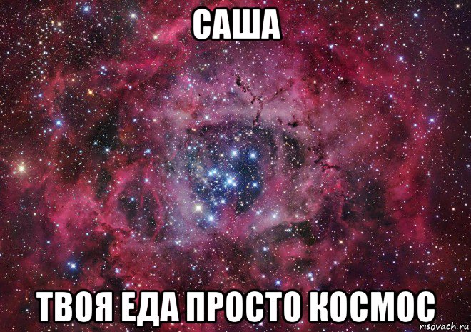 саша твоя еда просто космос, Мем Ты просто космос