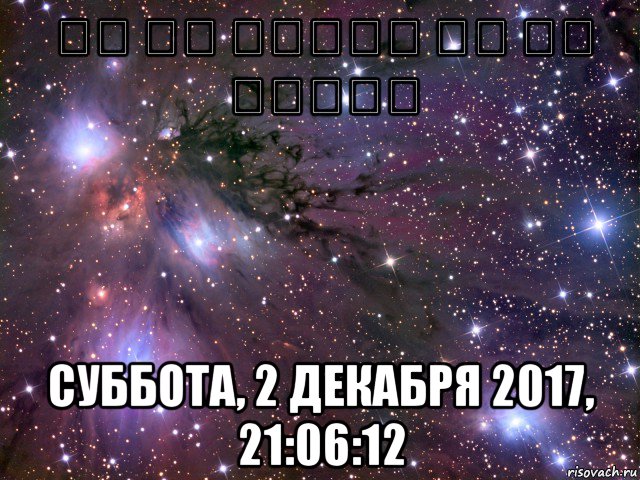 זה לא יעבוד אם לא תעבוד суббота, 2 декабря 2017, 21:06:12, Мем Космос