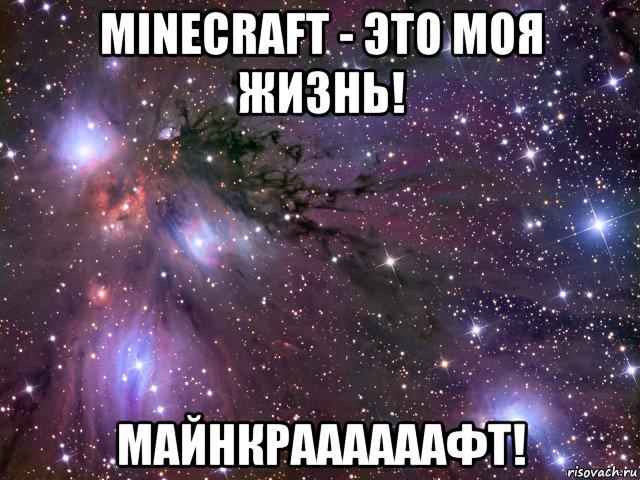 minecraft - это моя жизнь! майнкраааааафт!, Мем Космос