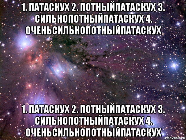 1. патаскух 2. потныйпатаскух 3. сильнопотныйпатаскух 4. оченьсильнопотныйпатаскух 1. патаскух 2. потныйпатаскух 3. сильнопотныйпатаскух 4. оченьсильнопотныйпатаскух, Мем Космос