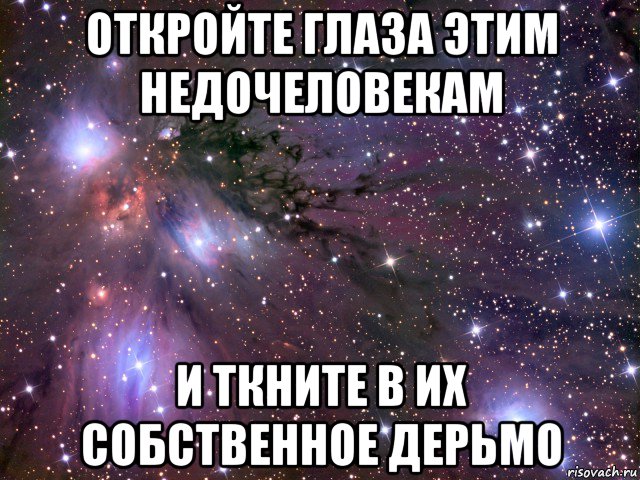 откройте глаза этим недочеловекам и ткните в их собственное дерьмо, Мем Космос