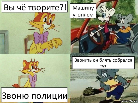 Вы чё творите?! Машину угоняем Звоню полиции Звонить он блять собрался тут