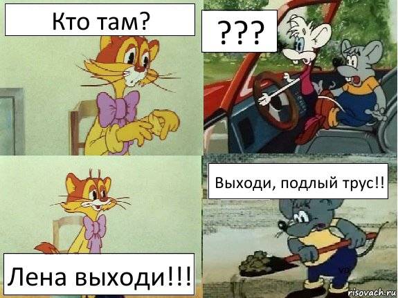 Кто там? ??? Лена выходи!!! Выходи, подлый трус!!, Комикс  Кота Леопольда закопали мыши