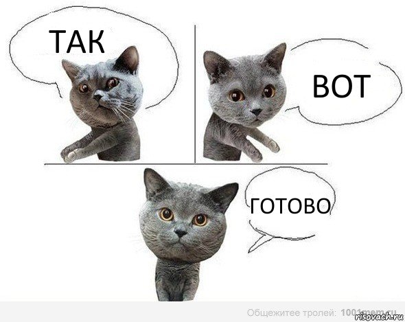 ТАК ВОТ ГОТОВО