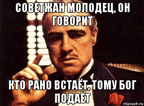 советжан молодец, он говорит кто рано встаёт, тому бог подаёт, Мем крестный отец