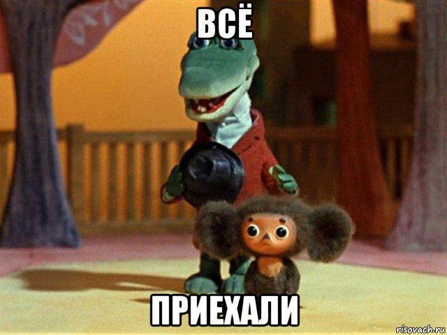 всё приехали