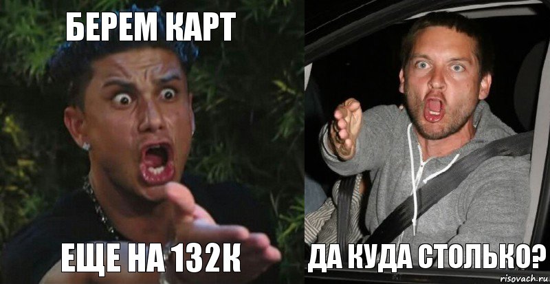 берем карт еще на 132к  да куда столько?, Комикс  Тоби vs дом2